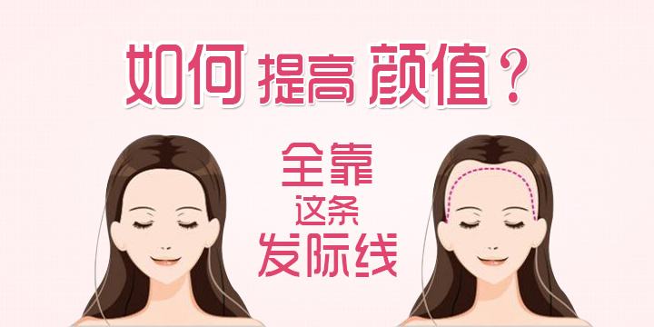 植发际线靠谱吗?