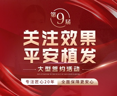 关注效果平安植发